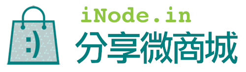 iNode.in 分享微商城